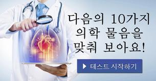 다음의 10가지 의학 물음을 맞춰 보아요!