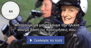 Μπορούμε να μαντέψουμε την ηλικία σου με βάση τις προτιμήσεις σου;