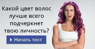 Какой цвет волос лучше всего подчеркнет твою личность?