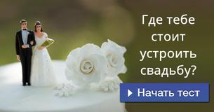 Где тебе стоит устроить свадьбу?