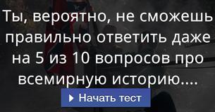 Ты, вероятно, не сможешь правильно ответить даже на 5 из 10 вопросов про всемирную историю....