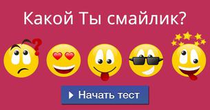 Какой Ты смайлик?