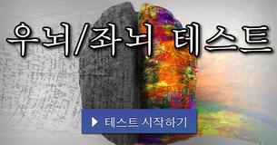 우뇌/좌뇌 테스트