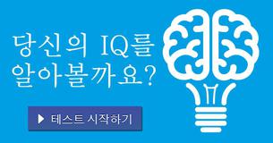 당신의 IQ를 알아볼까요?