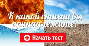 К какой стихии вы принадлежите?