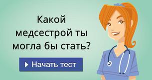 Какой медсестрой ты могла бы стать?