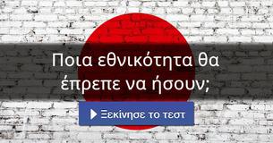 Ποια εθνικότητα θα έπρεπε να ήσουν;