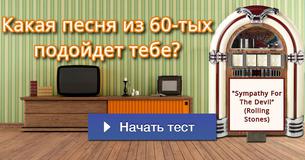 Какая песня из 60-тых подойдет тебе?