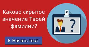 Каково скрытое значение Твоей фамилии?