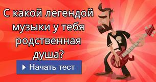 С какой легендой музыки у тебя родственная душа?