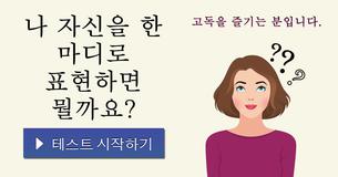 나 자신을 한 마디로 표현하면 뭘까요?