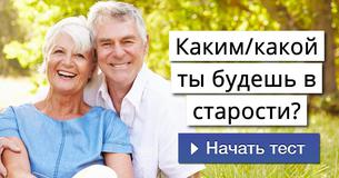Каким/какой ты будешь в старости?