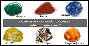 Какой из этих камней привлекает тебя больше всего? Твой ответ откроет правду о тебе