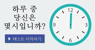하루 중 당신은 몇시입니까?