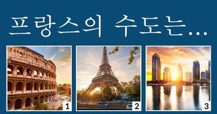 나는 전 세계 수도에 대해 잘 알고 있을까?