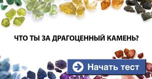 Что ты за драгоценный камень?