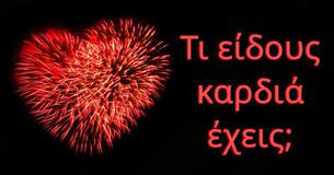 Τι είδους καρδιά έχεις,