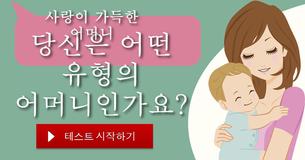 당신은 어떤 유형의 어머니인가요?