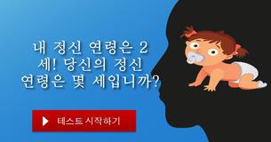 당신의 정신 연령은 몇 세입니까?
