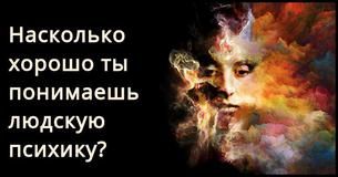 Насколько хорошо ты понимаешь человеческую психику?