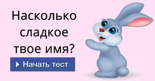 Насколько сладкое твое имя?