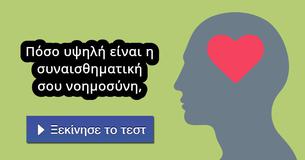 Πόσο υψηλή είναι η συναισθηματική σου νοημοσύνη,