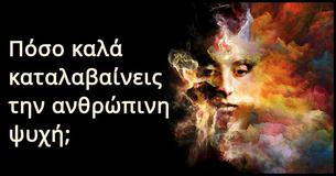 Πόσο καλά καταλαβαίνετε την ανθρώπινη ψυχή,