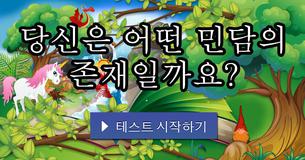 당신은 어떤 민담의 존재일까요?