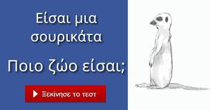 Ποιο ζώο είσαι;