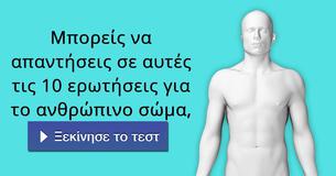 Μπορείς να απαντήσεις σε αυτές τις 10 ερωτήσεις για το ανθρώπινο σώμα,
