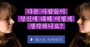 다른 사람들이 당신에 대해 어떻게 생각하나요?