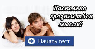 Насколько грязные твои мысли?