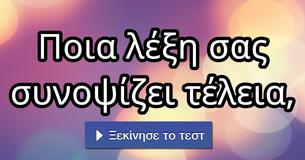 Ποια λέξη σας συνοψίζει τέλεια,