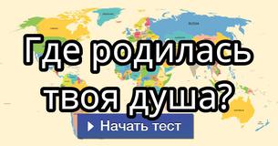 Где родилась твоя душа?