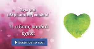 Τι είδους καρδιά έχεις;