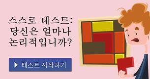 스스로 테스트: 당신은 얼마나 논리적입니까?