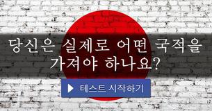 당신은 실제로 어떤 국적을 가져야 하나요?