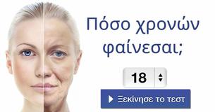 Πόσο χρονών φαίνεσαι;