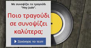 Ποιο τραγούδι σε συνοψίζει καλύτερα;