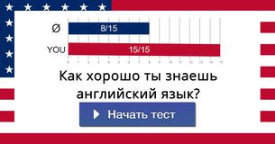 Как хорошо ты знаешь английский язык?