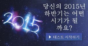 당신의 2015년 하반기는 어떤 시기가 될 까요?