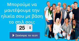 Μπορούμε να μαντέψουμε την ηλικία σου με βάση το στιλ σου;