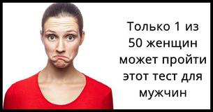 Только 1 из 50 женщин может пройти этот мужской тест!