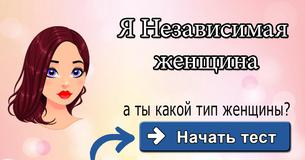 К какому типу женщин ты относишься?