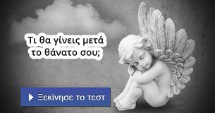 Τι θα γίνεις μετά το θάνατο σου;