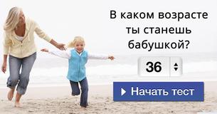 В каком возрасте ты станешь бабушкой?