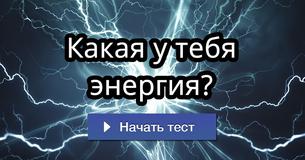 Какая у тебя энергия?
