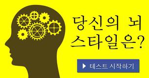 당신의 뇌 스타일은?
