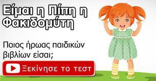 Ποιος ήρωας παιδικού βιβλίου είσαι;