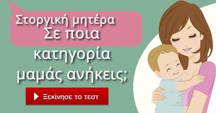 Σε ποια κατηγορία μαμάς ανήκεις;